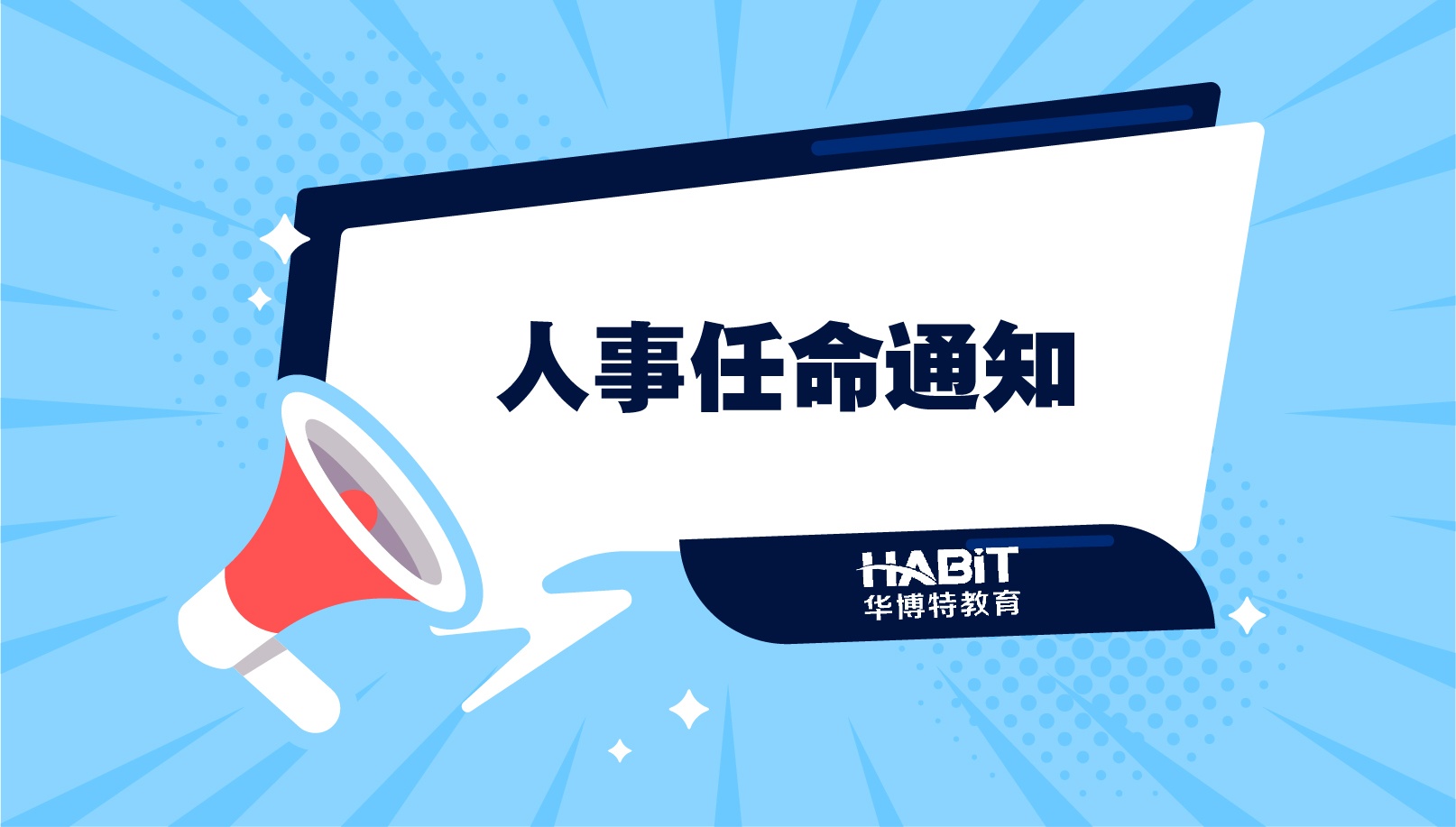 关于人事任命的通知